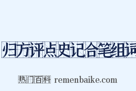 归方评点史记合笔组词是什么意思的图片
